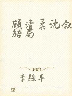 顾清柔沈叙白大结局封面