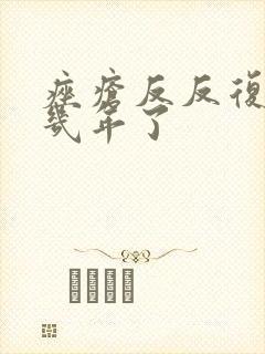 痤疮反反复复好几年了