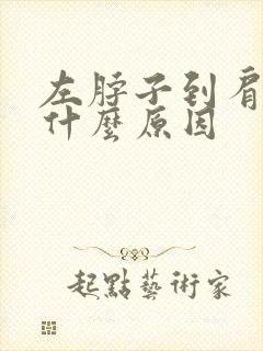 左脖子到肩疼是什么原因