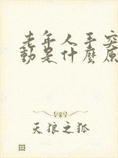 老年人手突然抖动是什么原因