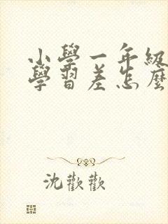 小学一年级孩子学习差怎么办