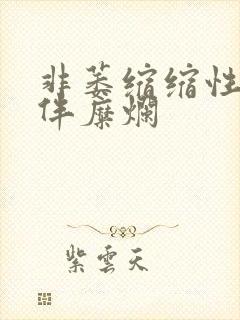 非萎缩缩性胃炎伴糜烂