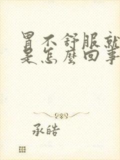 胃不舒服就打嗝是怎么回事封面