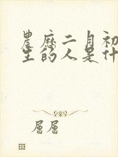 农历二月初五出生的人是什么命