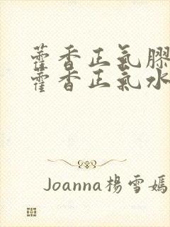 藿香正气胶囊和藿香正气水一样吗