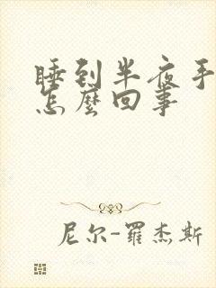 睡到半夜手麻是怎么回事