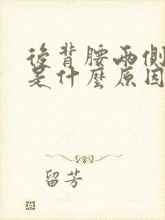 后背腰两侧酸胀是什么原因