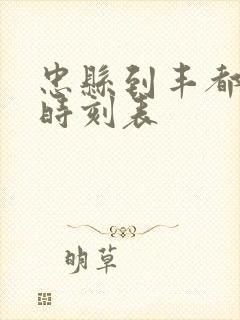 忠县到丰都汽车时刻表