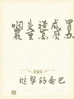 咽炎造成胃反流严重怎么办封面