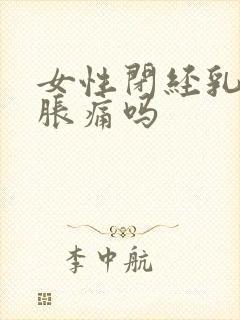 女性闭经乳房会胀痛吗