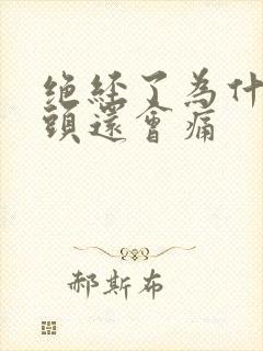 绝经了为什么乳头还会痛