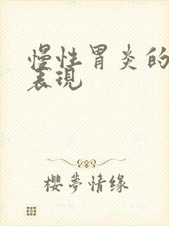 慢性胃炎的症状表现