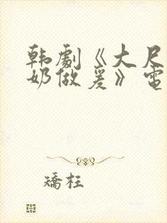 韩剧《大尺度吃奶做爰》电影封面