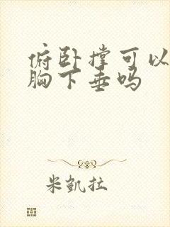 俯卧撑可以改善胸下垂吗