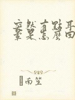 突然有点耳鸣头晕是怎么回事