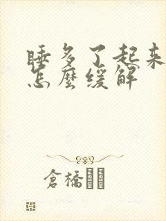 睡多了起来头晕怎么缓解封面