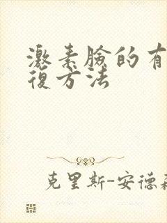 激素脸的有效修复方法封面