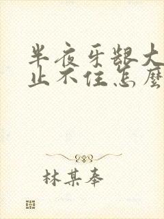 半夜牙龈大出血止不住怎么办