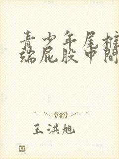 青少年尾椎骨末端屁股中间疼