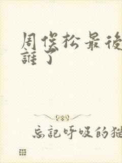 周俟松最后嫁给谁了