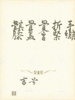 髌骨骨折手术后膝盖会紧绷多久?