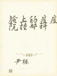 脸上的痘痘去医院挂哪科