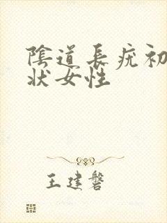 阴道长疣初期症状女性封面