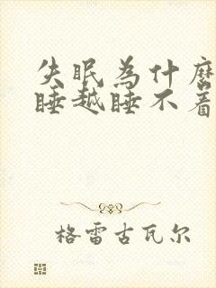 失眠为什么越想睡越睡不着