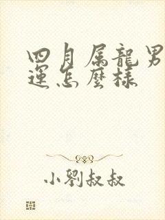 四月属龙男的命运怎么样