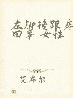 左脚后跟疼怎么回事 女性