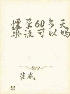 怀孕60多天做药流可以吗