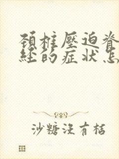 颈椎压迫脊髓神经的症状怎么治