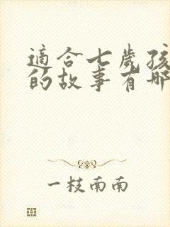 适合七岁孩子听的故事有哪些