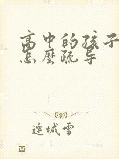 高中的孩子厌学怎么疏导