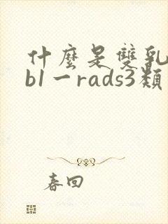 什么是双乳结节b1一rads3类