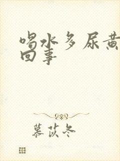 喝水多尿黄怎么回事