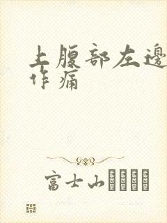 上腹部左边隐隐作痛封面