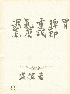 湿气重脾胃不好怎么调节