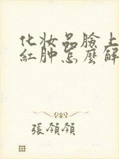 化妆品脸上过敏红肿怎么解决