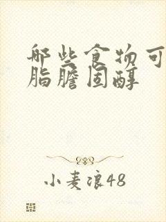 哪些食物可以降脂胆固醇