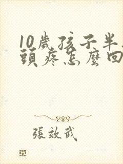 10岁孩子半夜头疼怎么回事