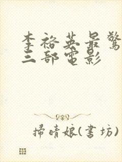 李裕英最惊艳的三部电影