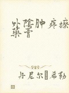 外阴肿疼擦什么药膏