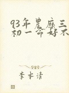 93年农历三月初一命好不好