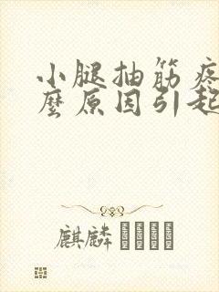 小腿抽筋疼痛什么原因引起的呢