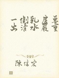 一侧乳房单孔挤出清水严重吗