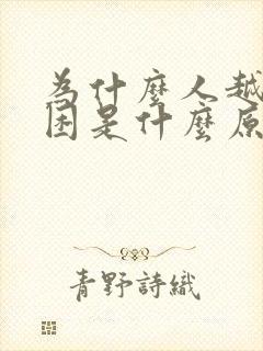 为什么人越睡越困是什么原因