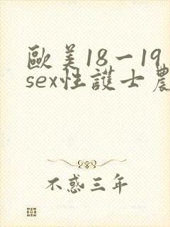 欧美18一19sex性护士农村