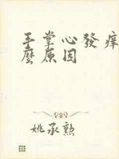 手掌心发痒是什么原因