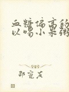 血糖偏高的人可以喝小米粥吗